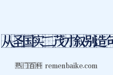 从圣国实二茂才叙别造句是什么意思的图片